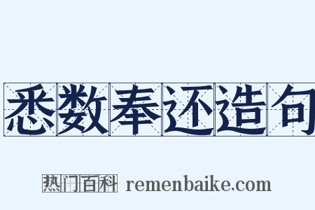悉数奉还造句是什么意思的图片